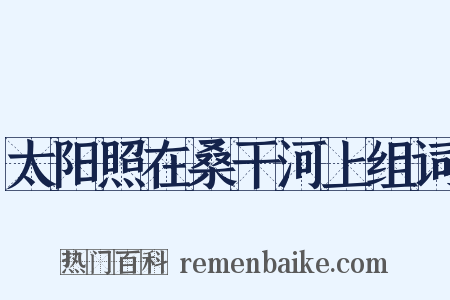 太阳照在桑干河上组词是什么意思的图片